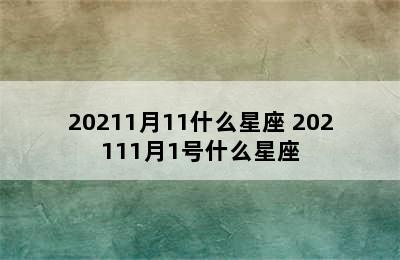 20211月11什么星座 202111月1号什么星座